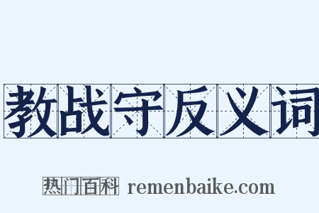 教战守反义词是什么意思的图片